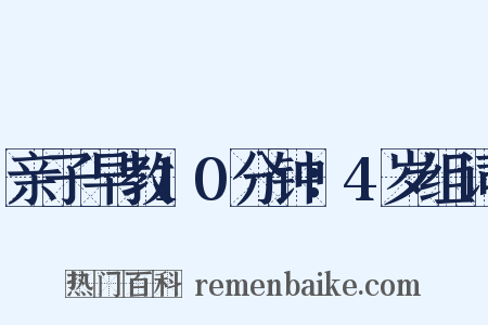 亲子早教10分钟：4岁组词是什么意思的图片